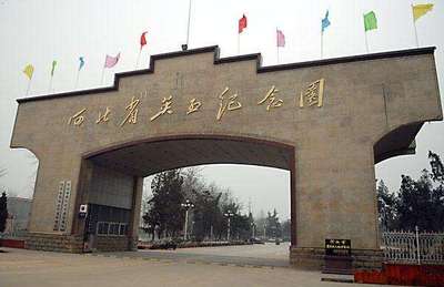 河北省英烈紀念園
